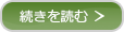 続きを読む